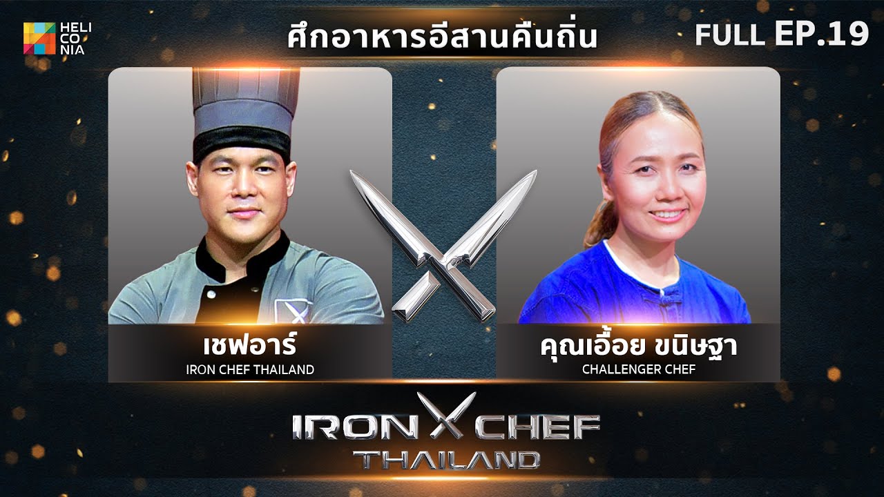 เชฟกระทะเหล็กประเทศไทย ONE-ON-ONE BATTLE 2024 | EP.19 | เชฟอาร์ VS คุณเอื้อย ขนิษฐา  13 ก.ค. 67