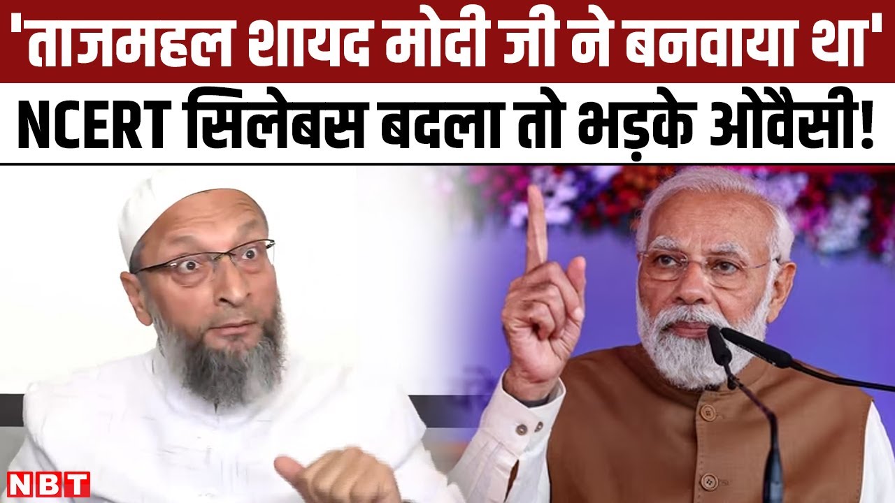 NCERT Mughal Chapters Removed पर भड़के Owaisi, बोले - 'PM Modi Past मिटा रहे, China हमारे Present को'