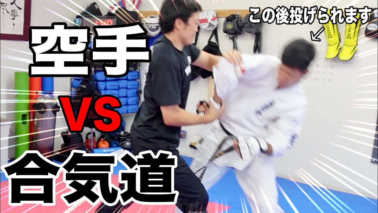 【空手王者VS合気道の達人】本気で戦ったら【合気道】凄すぎた