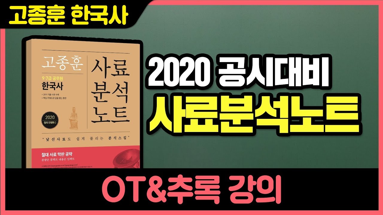 [고종훈 한국사] 2020 공무원 사료 분석 특강 OT & 추록