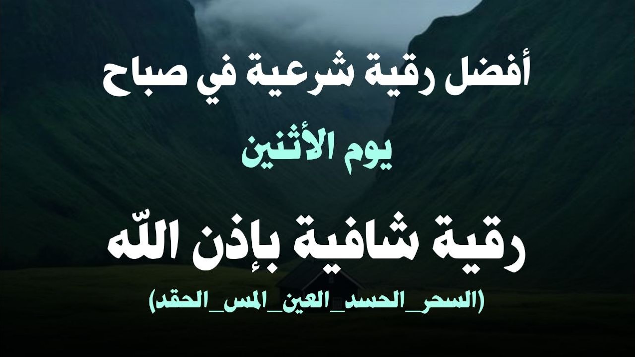 أفضل رقية شرعية في صباح يوم  الاثنين  علاج الحسد_السحر_العين _حفظ وتحصين للمنزل _القارئ علاء عقل