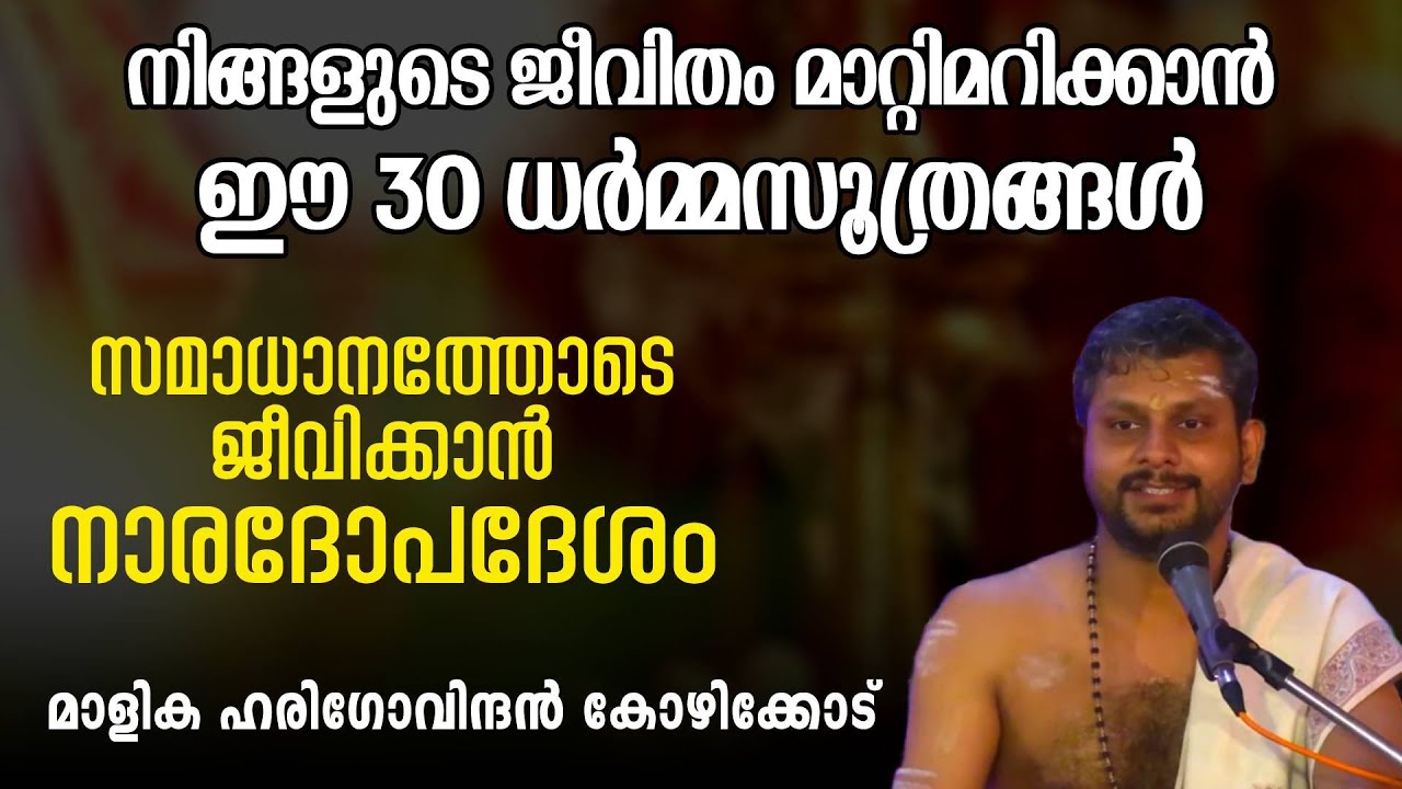 ജീവിതം മാറ്റിമറിക്കാൻ 30 ധർമ്മസൂത്രങ്ങൾ: സമാധാനത്തോടെ ജീവിക്കാൻ നാരദോപദേശം | Swasti Malayalam