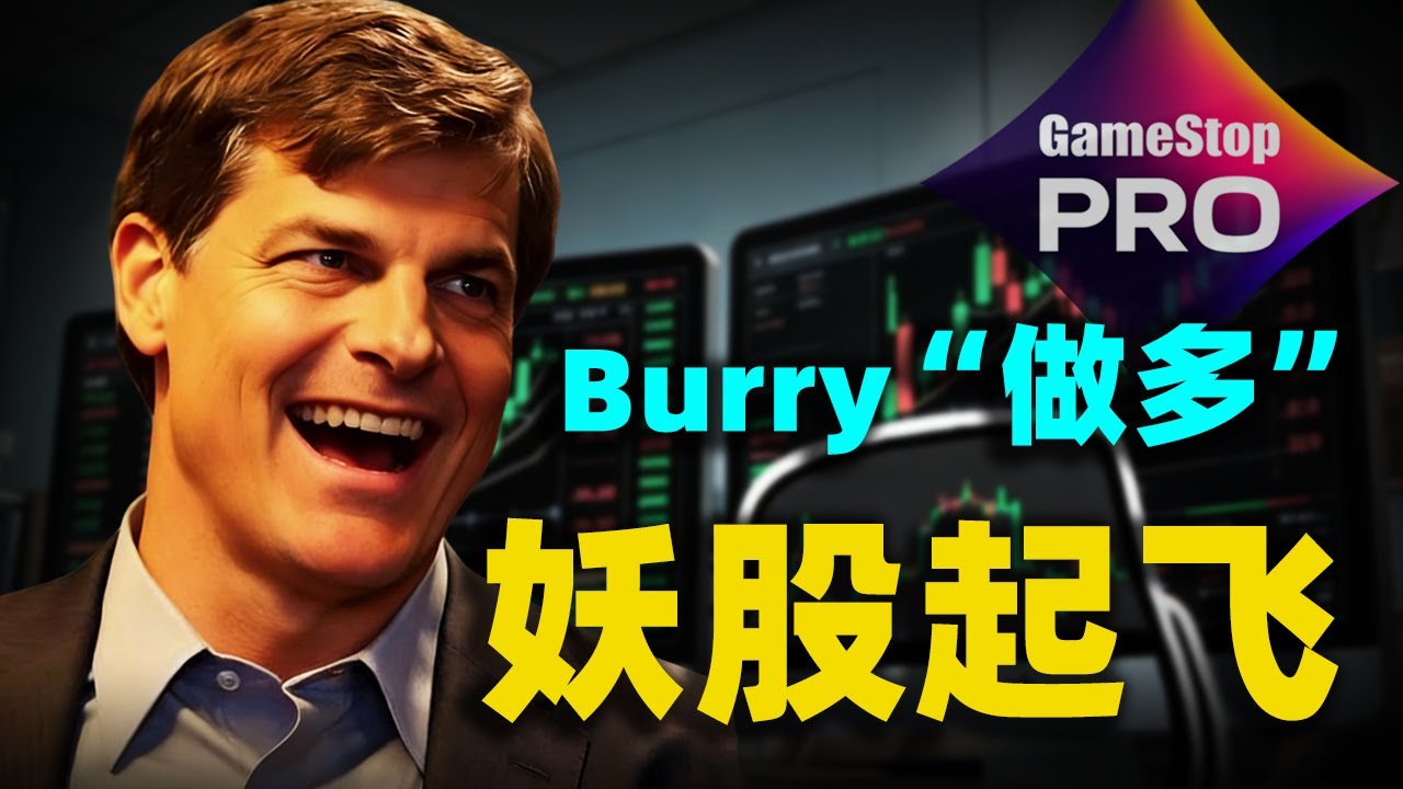 大空頭倒戈！邁克爾·伯里（Michael Burry）反手做多，還拉上巴菲特！ 2026年全倉「散戶神股」GameStop？史上最瘋狂妖股又起飛了！