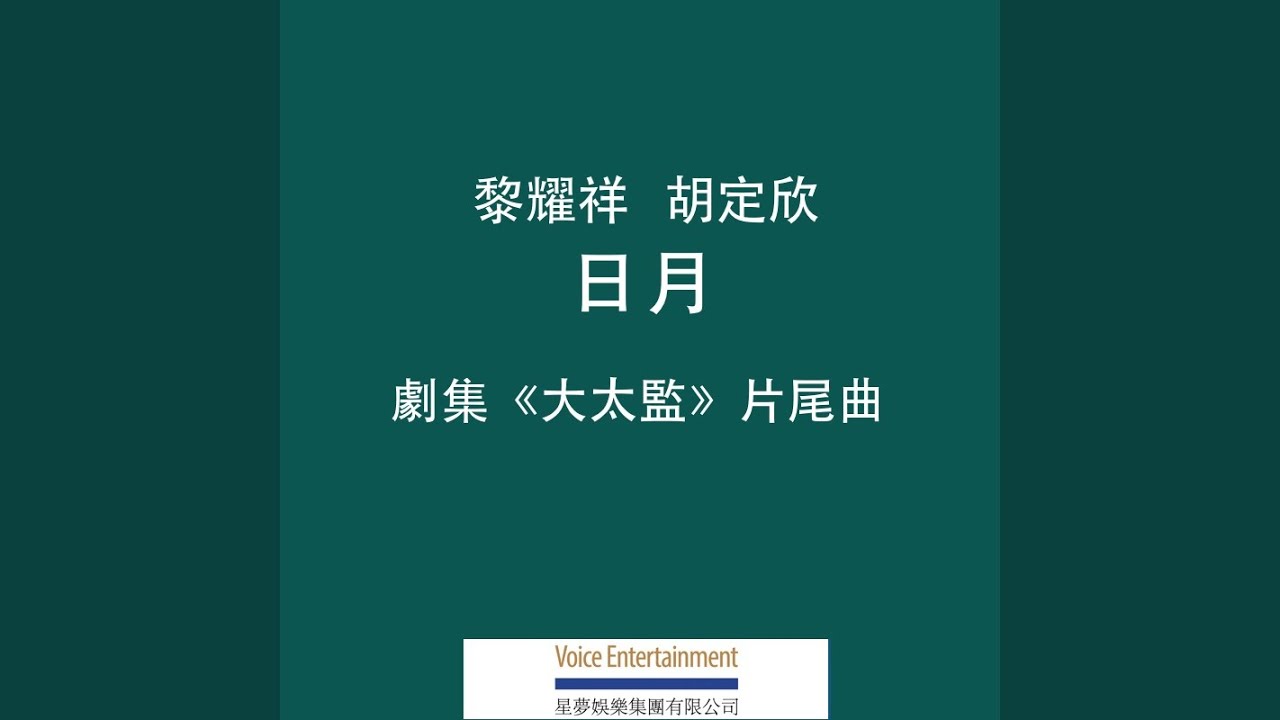 日月 - TVB劇集ᐸ大太監ᐳ片尾曲
