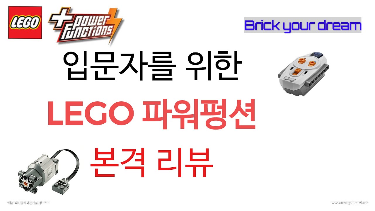 레고 파워펑션 가이드 | 모터 구동 RC