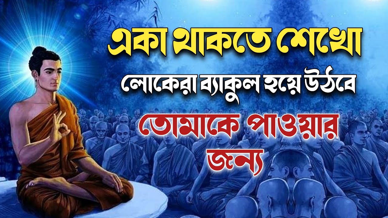 লোকেরা তোমার জন্য ব্যাকুল হয়ে উঠবে,একা থাকতে শেখো | goutam buddha bani | bangla moral story |