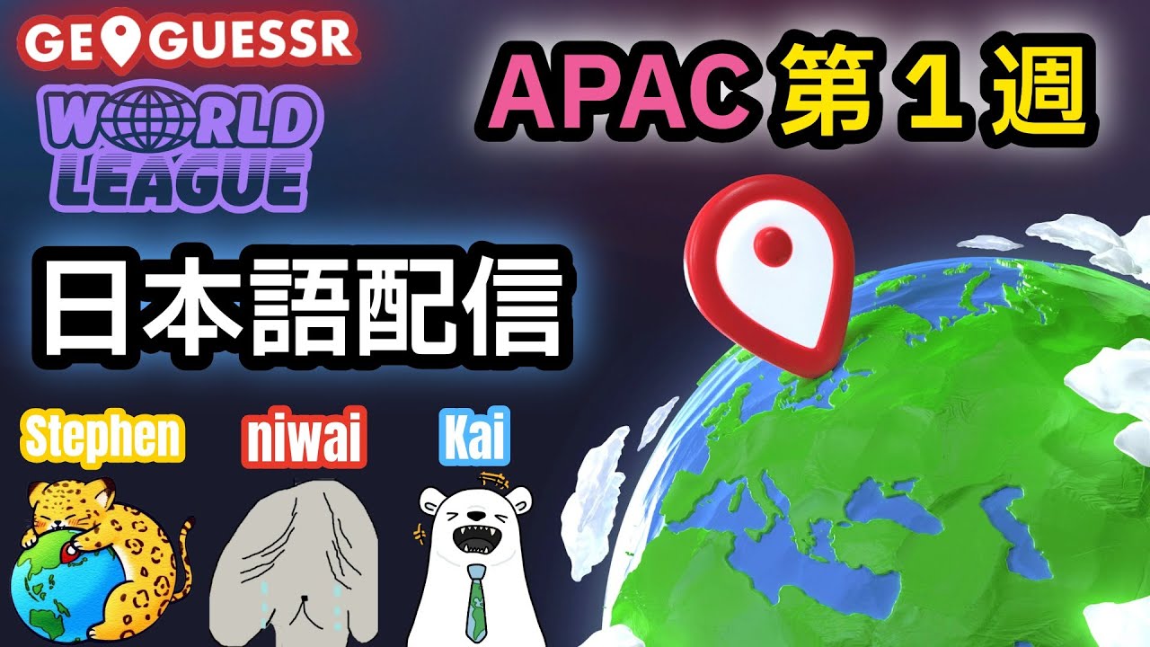 GeoGuessr 2026年アジア予選(World League)① 日本語配信