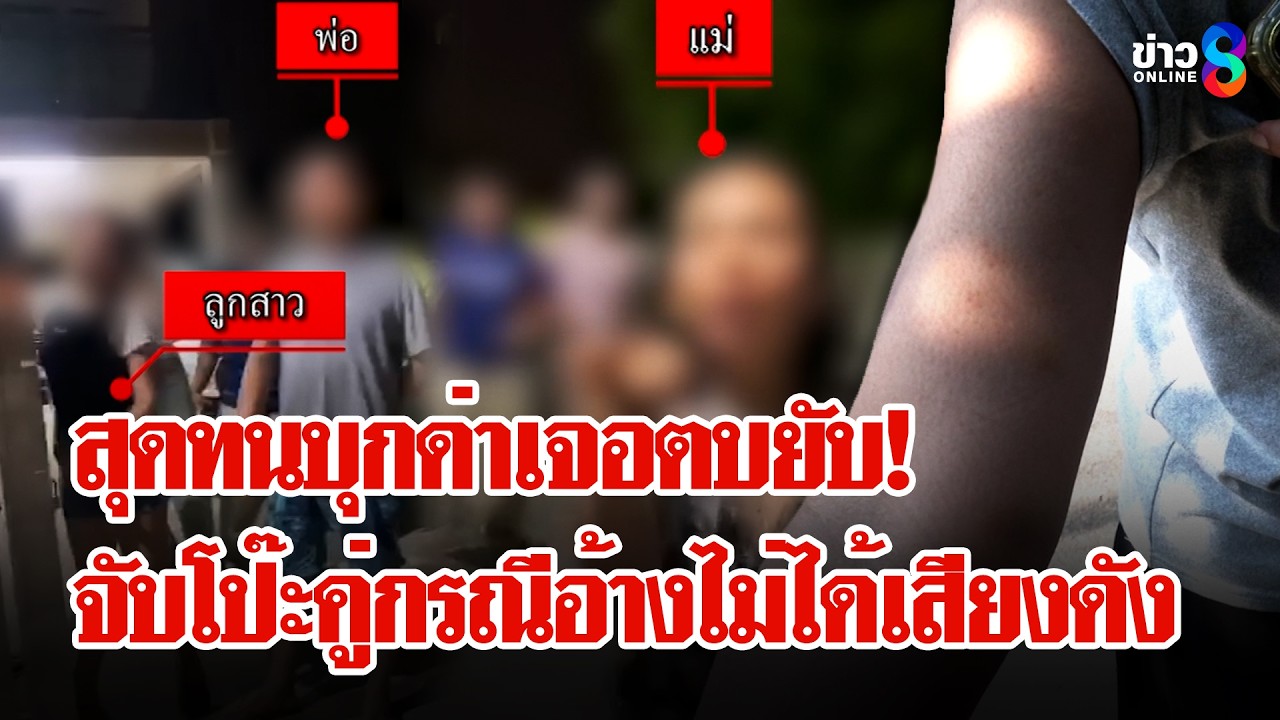 บุกเคลียร์เจอตบ! สุดทนปาร์ตี้ดัง เพื่อนบ้านโต้ 
