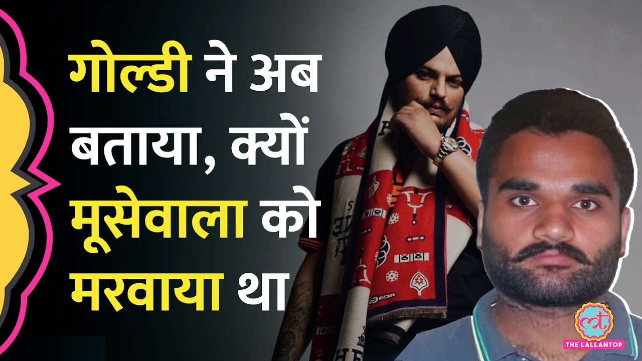 Gangster Goldy Barar ने Interview में  पंजाबी सिंगर Sidhu Moose Wala को मारने की वजह बताई