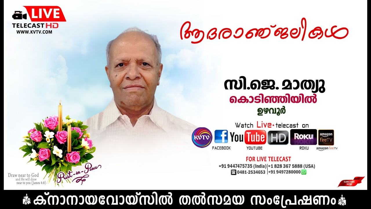 ഉഴവൂര്‍ | കൊടിഞ്ഞിയില്‍ സി. ജെ മാത്യുസാറിന്റെ മൃതസംസ്‌കാര ശുശ്രൂഷകള്‍ തത്സമയം | KNANAYAVOICE