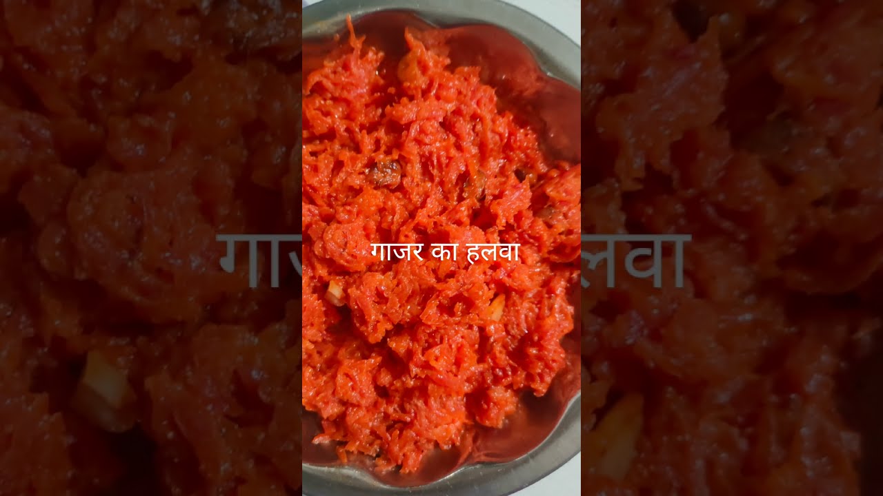 गाजर का  हलवा 