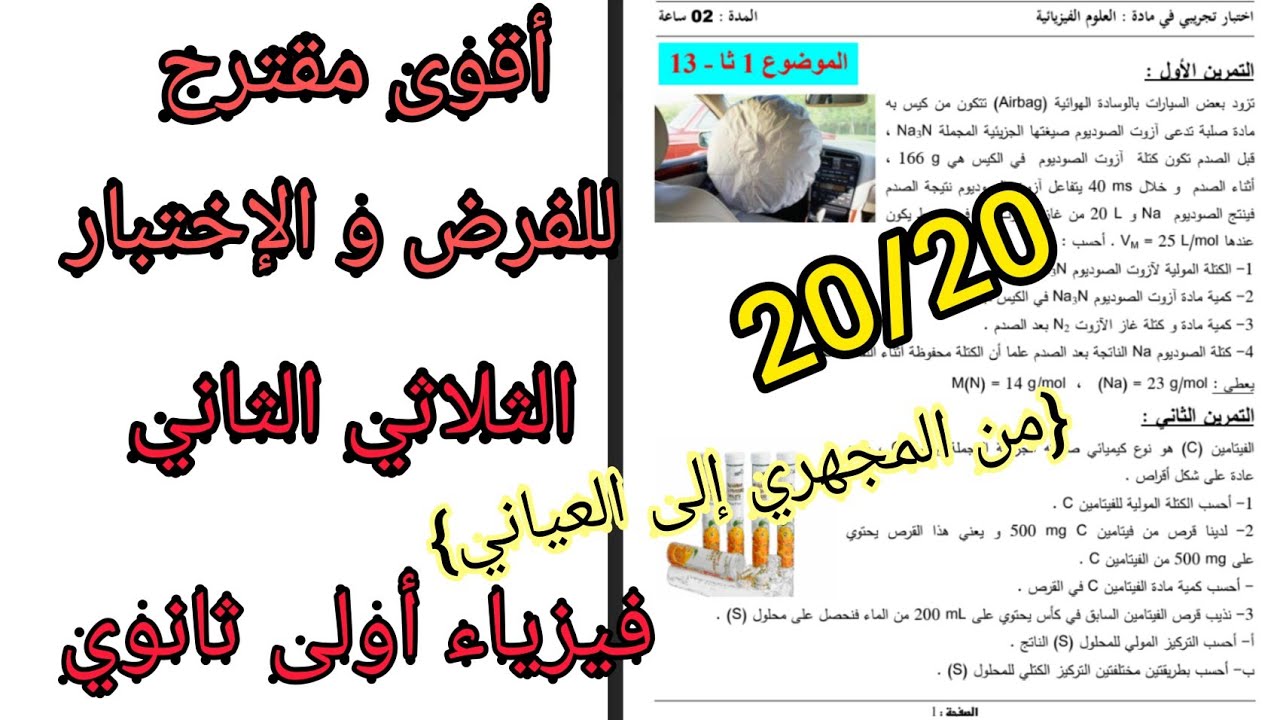 أقوى مقترح للفرض و الإختبار الثلاثي الثاني فيزياء أولى ثانوي علمي {من المجهري إلى العياني}
