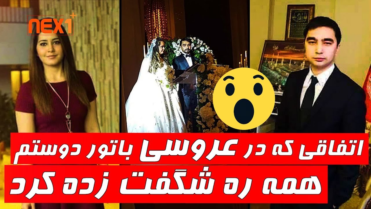 اتفاقی که در عروسی باتور دوستم پسر جنرال دوستم همه را شگفت زده کرد - Nex1Plus