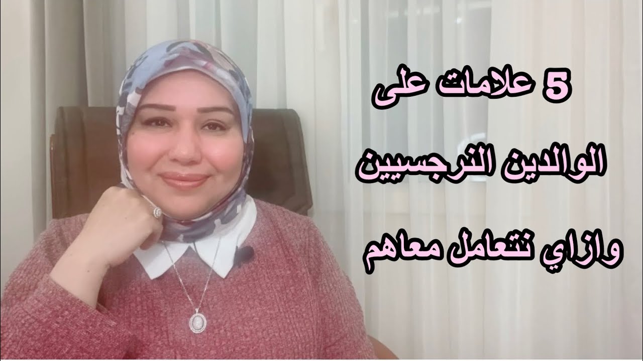 5 علامات على الوالدين النرجسيين وازاي تتعافى ؟ د.ايمان سليم