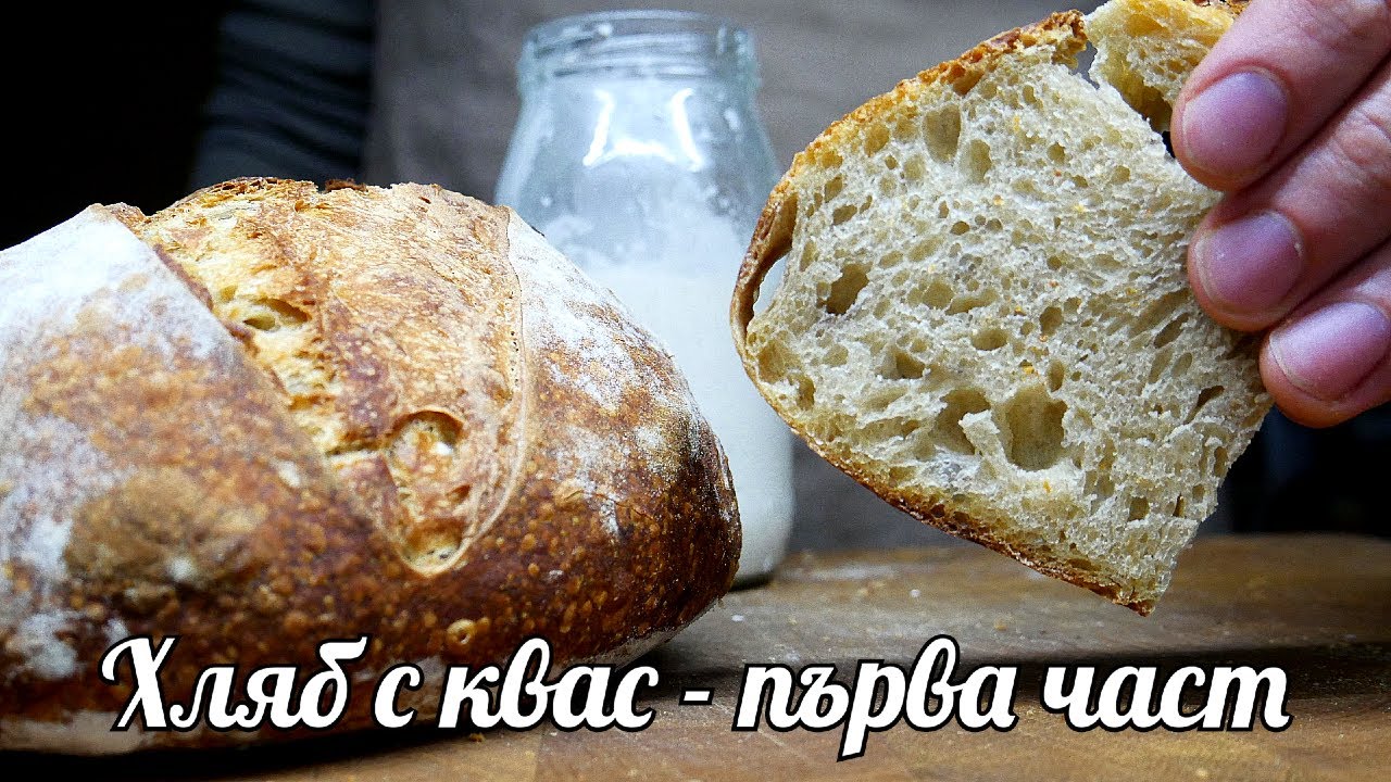 КАК ДА СИ НАПРАВИМ КВАС И ХЛЯБ С НЕГО - ЧАСТ ПЪРВА