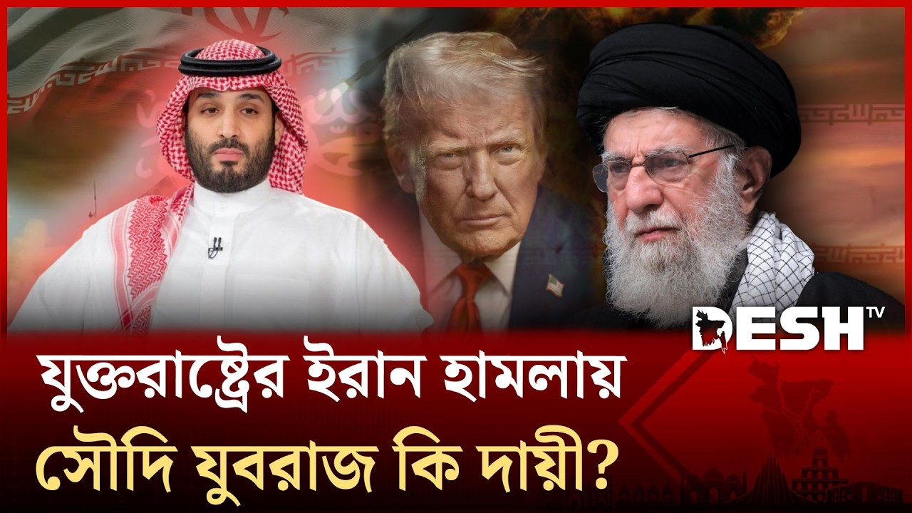 সৌদি আরব-ইসরায়েলের চাপেই ইরানে হামলা চালায় যুক্তরাষ্ট্র