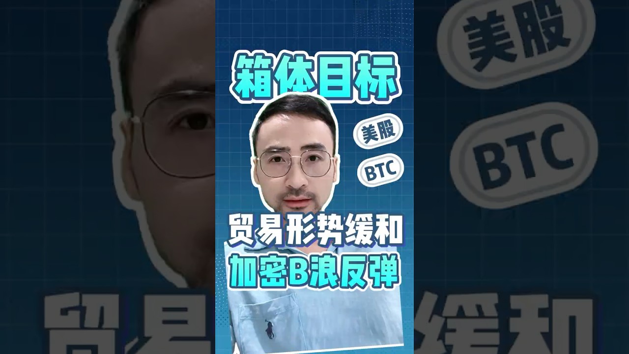 纳指100突破箱体，目标26600！中美贸易形势缓和，美股创历史新高，加密迎来B浪反弹。美股加密分析预测， #美股 #投資 #股市 #trading #stockmarket #stocks