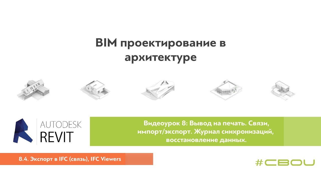Лекция 8.4. Экспорт в IFС связь, IFC Viewers (Revit_#СВОИ)