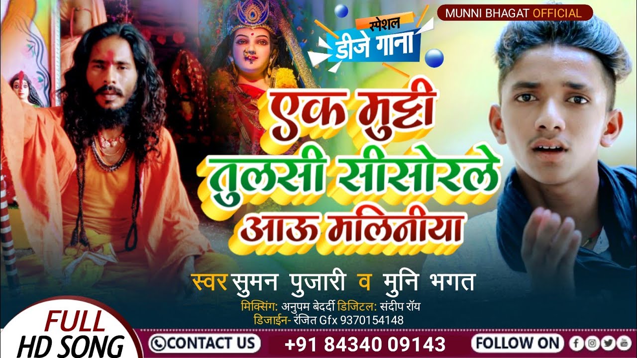 आ गया Munni Bhagat व Suman Pujari का मगही पचरा देवी गीत एक मुट्ठी तुलसी सीसोरले आऊ मलिनीया
