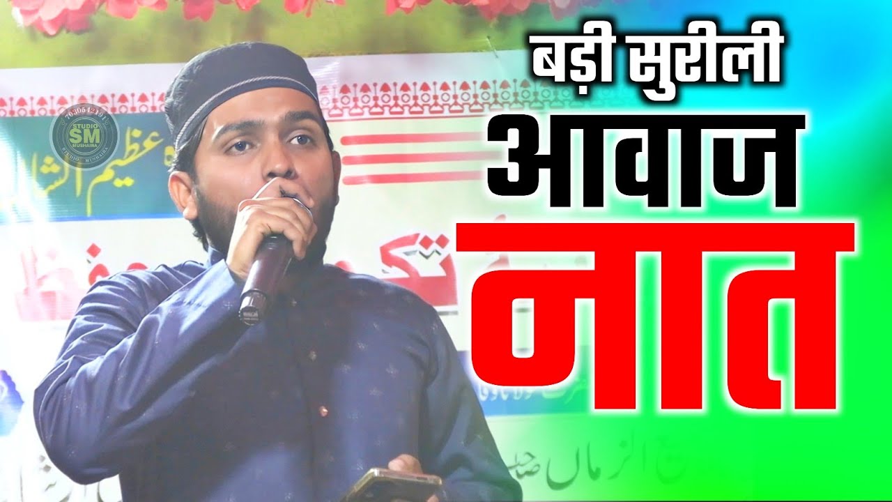 बड़ी सुरीली आवाज नात | Maktab Ishaat e Quran Ekhatta Madhubani Bihar 