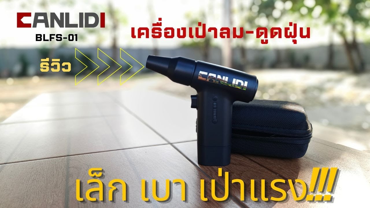 รีวิว เครื่องเป่าลม ดูดฝุ่น มอเตอร์ BL จากค่าย CANLIDI BLFS 01 แรงแต่เบา พกพาง่าย