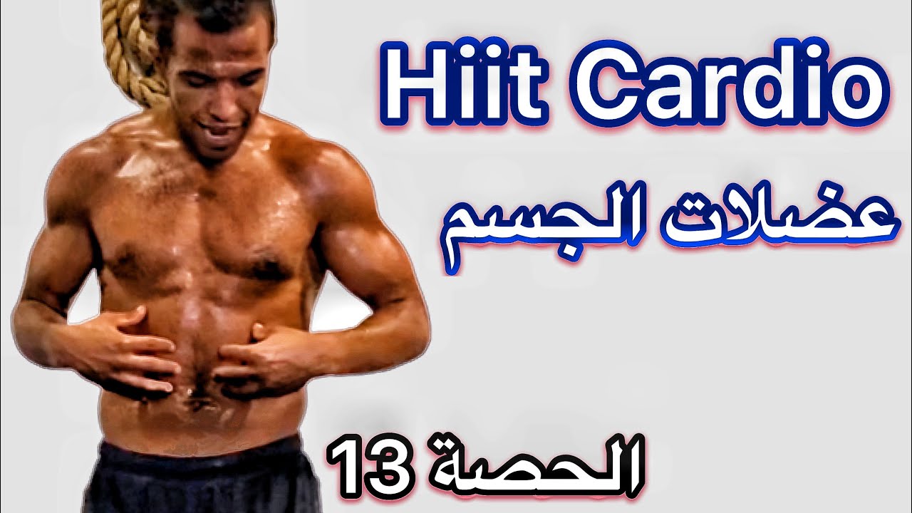 حصة اليوم لحصول على جسم قوي 💪🏽 💦💦 الماء والعذاب 😁 حصة 13