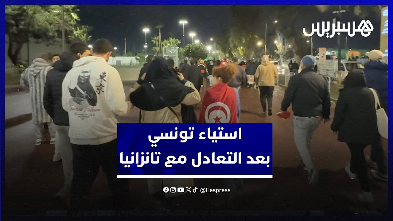 رغم التأهل لثمن النهائي.. استياء واسع في صفوف الجماهير التونسية بسبب مستوى نسور قرطاج أمام تانزانيا