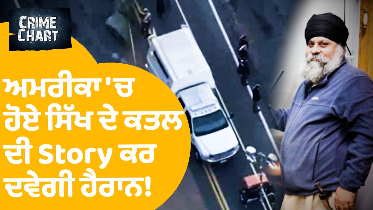 Sikh Murder In America | ਅਮਰੀਕਾ 'ਚ ਹੋਏ ਸਿੱਖ ਦੇ ਕਤਲ ਦੀ Story ਕਰ ਦਵੇਗੀ ਹੈਰਾਨ! | Crime Chart EP 131