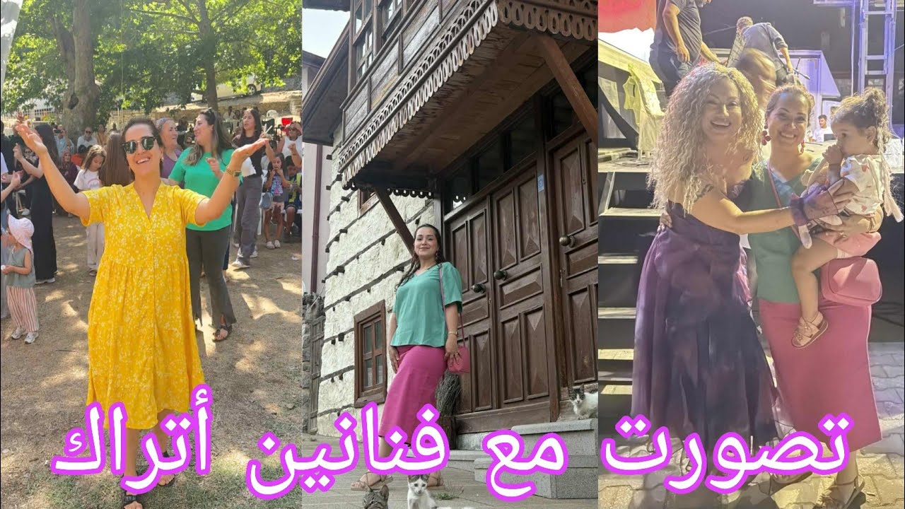 جولة من بيت تحفة فالضيعة،يومين الفستفال خياليين🥰تصورت مع فنانين أتراك شعبيين،متوقعتش عرضة تكون هكذا🤔