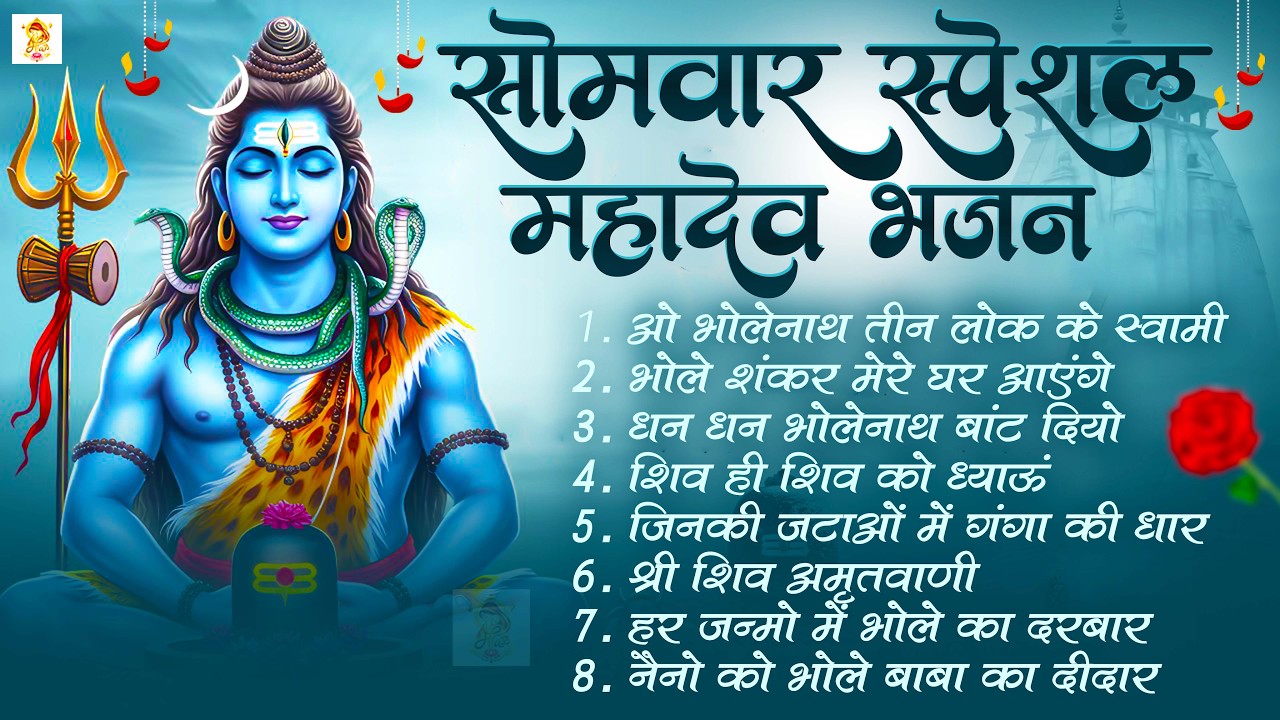 सोमवार भक्ति भजन : ॐ नमः शिवाय, शिव अमृतवाणी, महामृत्युंजय मंत्र, शिव चालीसा, ॐ जय शिव ओंकारा