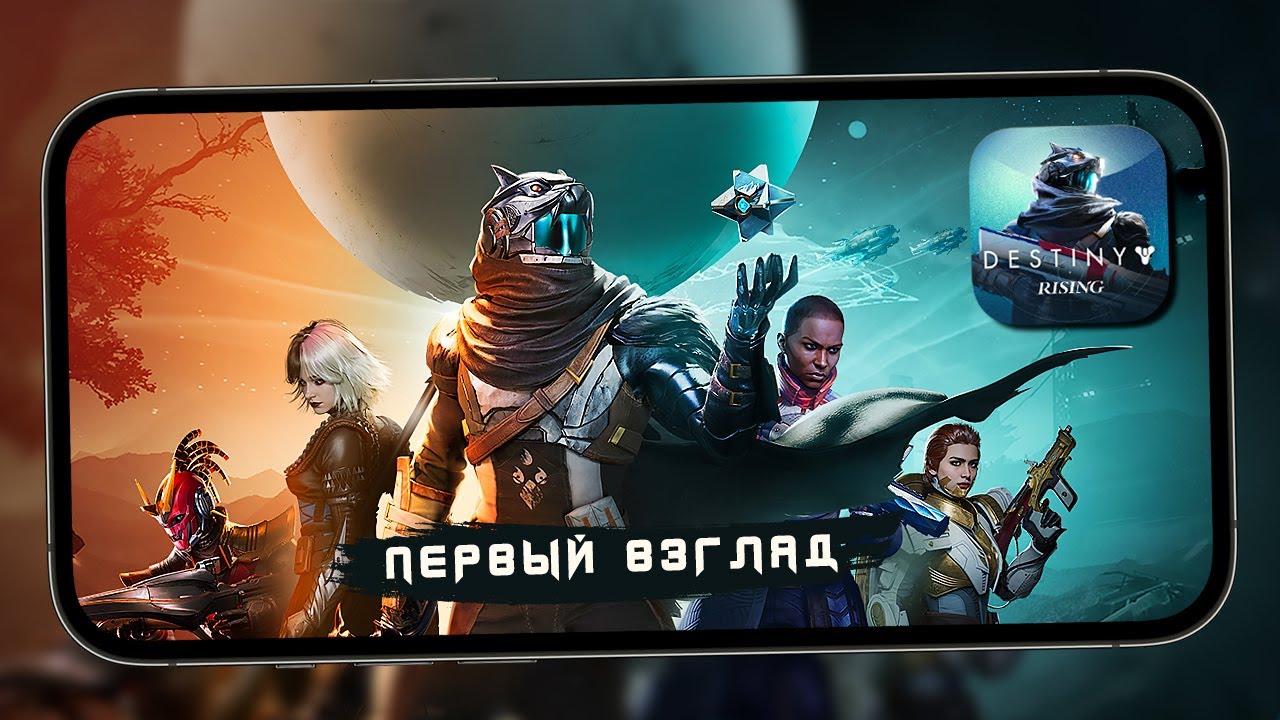 #destinyrising от NetEase Games - Первый взгляд (iQOO 13) #1