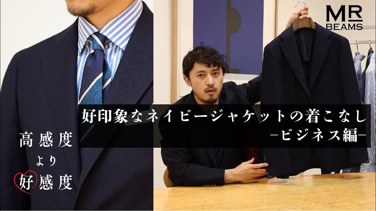 【超入門編】好印象なネイビージャケットの着こなし〜ビジネス編〜