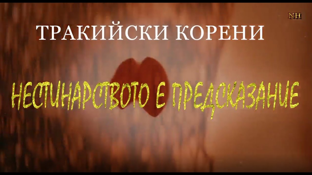 Нестинарството е предсказание