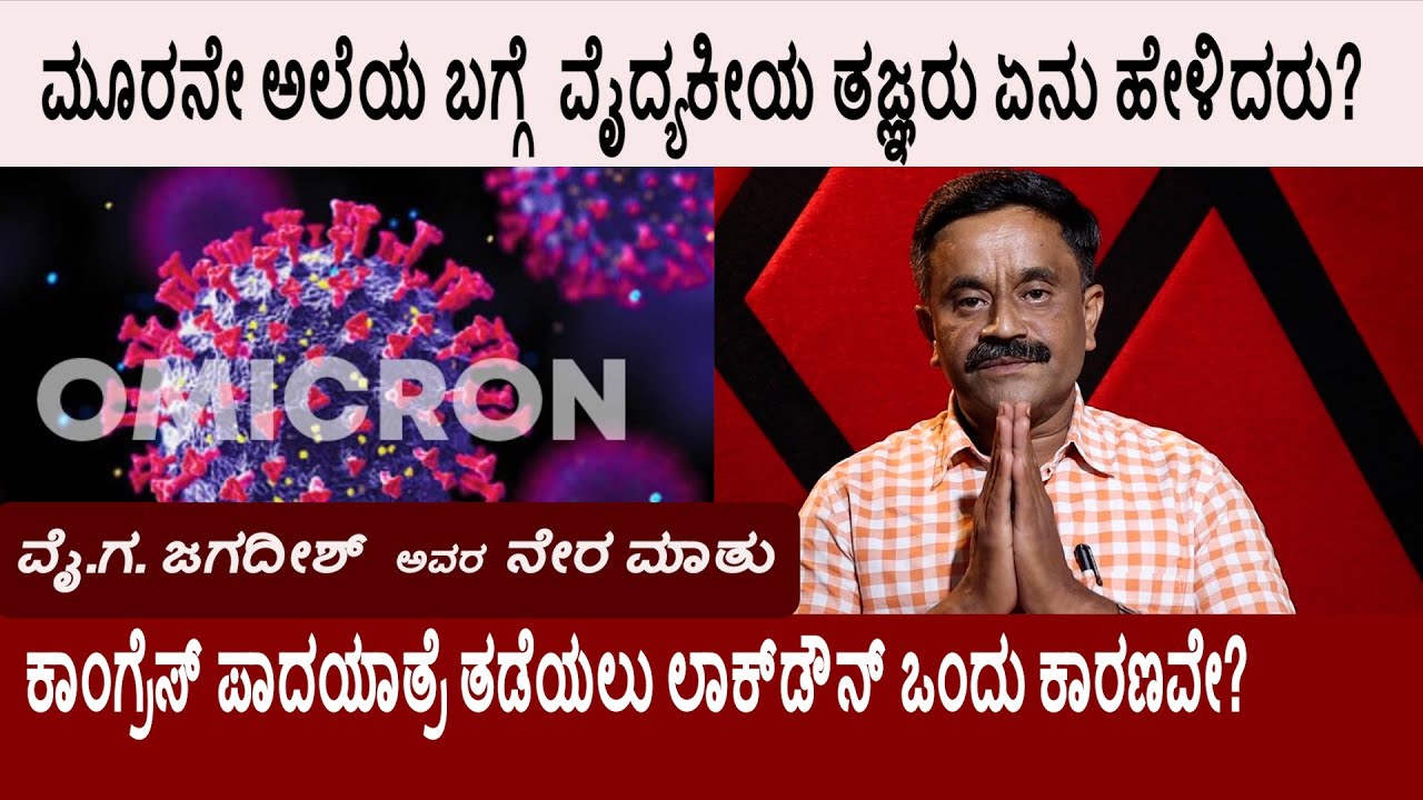 ಪಾದಯಾತ್ರೆ ತಡೆಯಲು ಲಾಕ್&zwnj;ಡೌನ್  || ವೈ.ಗ. ಜಗದೀಶ್&zwnj; ಅವರ ನೇರ ಮಾತು || SDC World Kannada