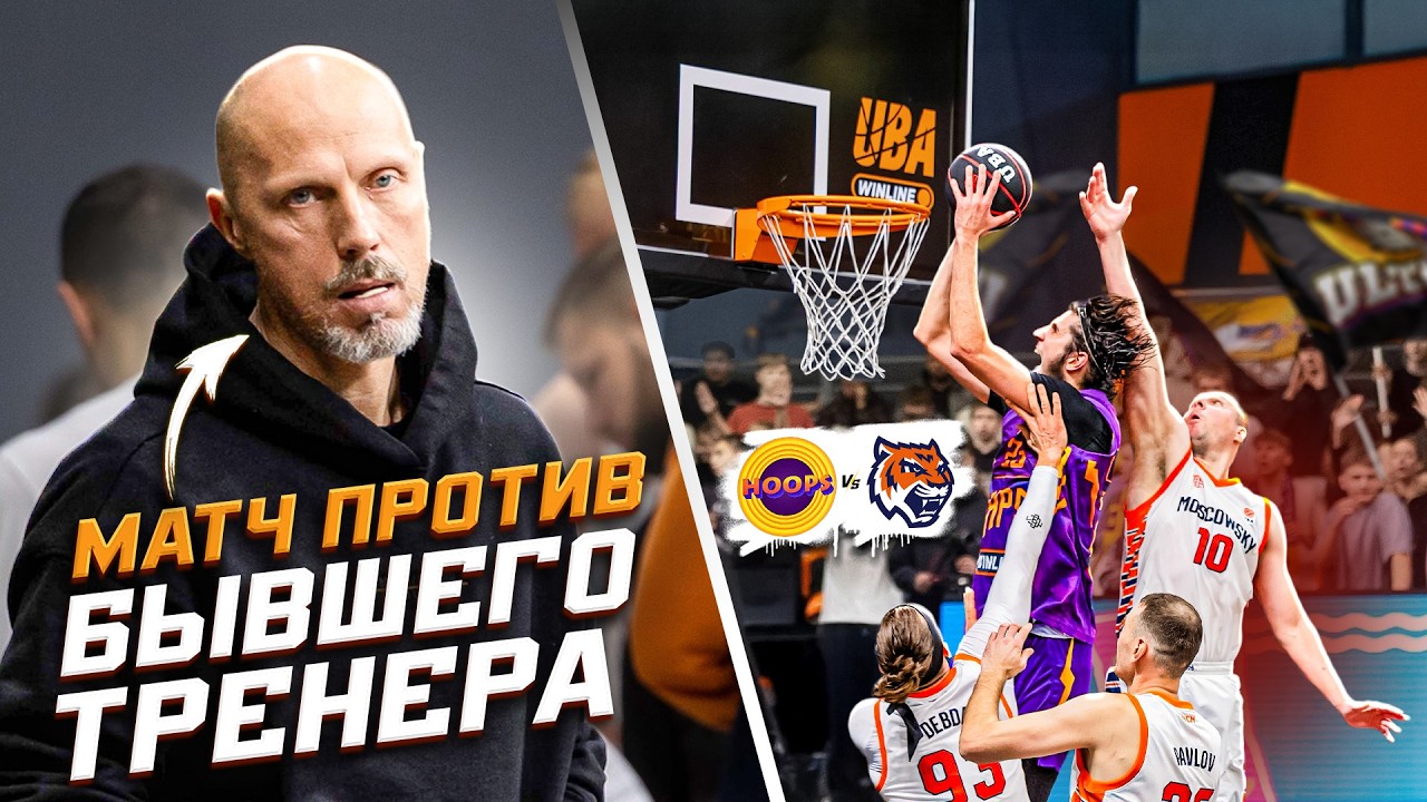 HOOPS vs БК Московский / МЫ СОТВОРИЛИ СЕНСАЦИЮ !?