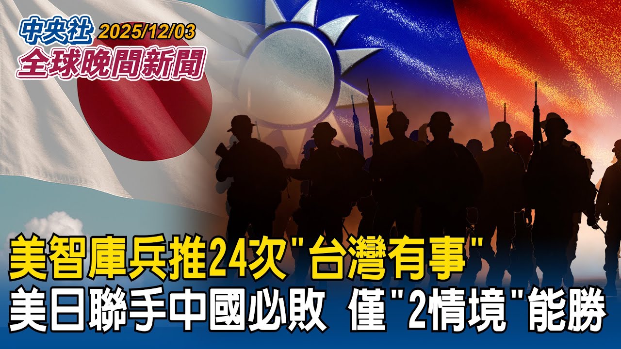 美日聯手中國必敗？美智庫兵推24次「台灣有事」解放軍僅「2情境」能取勝　日媒曝最大關鍵｜批中共