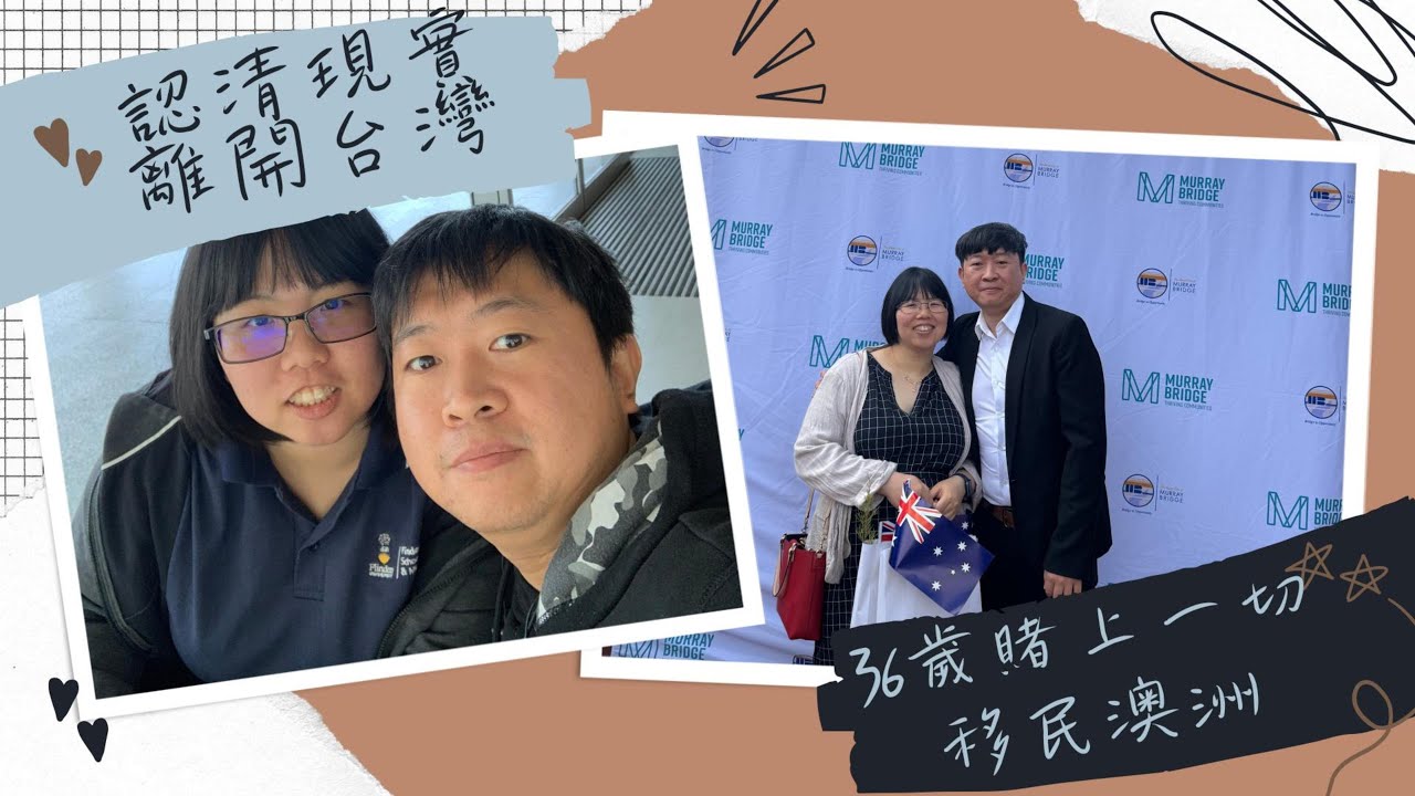 「台灣很好，但真的不適合生活？」我們決定移民澳洲，只為了讓小孩有未來。