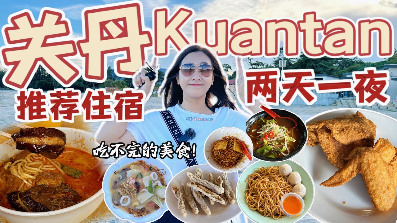 关丹Kuantan两天一夜懒人包行程！住宿和必吃关丹美食推荐【VLOG旅行】