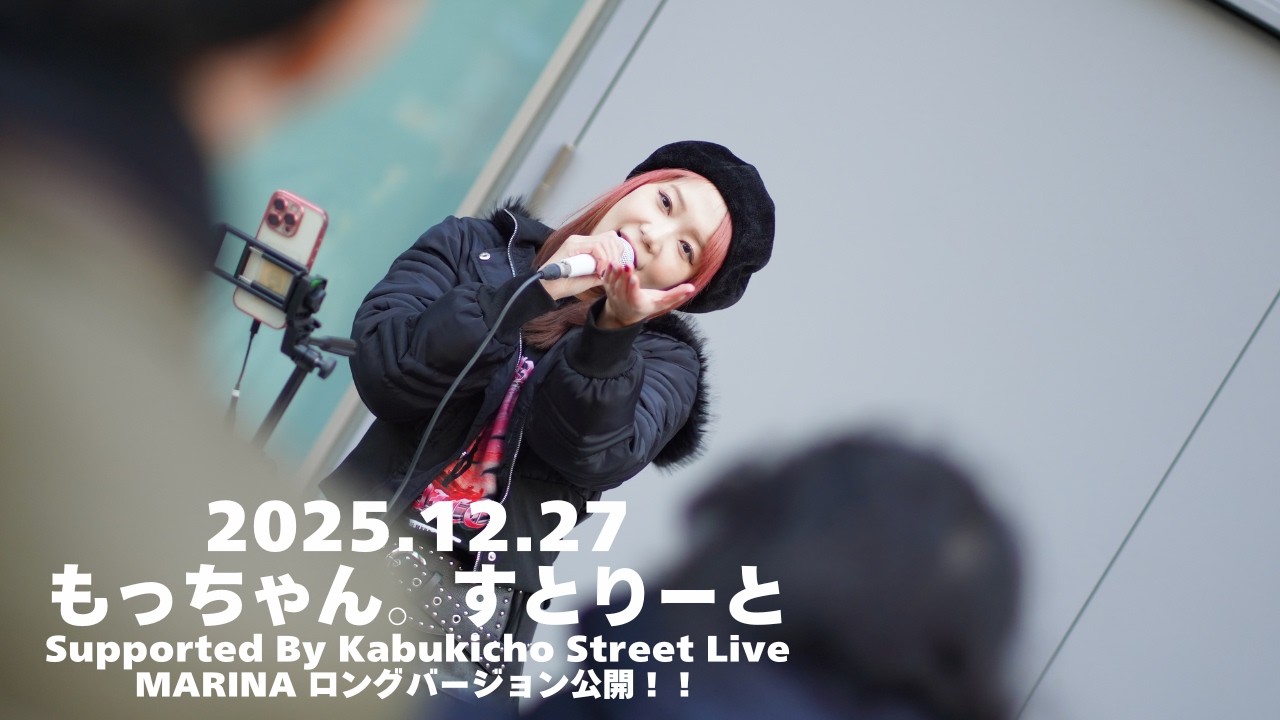 【ロング版】MARINA / もっちゃんすとりーと supported by Kabukicho Street Live +