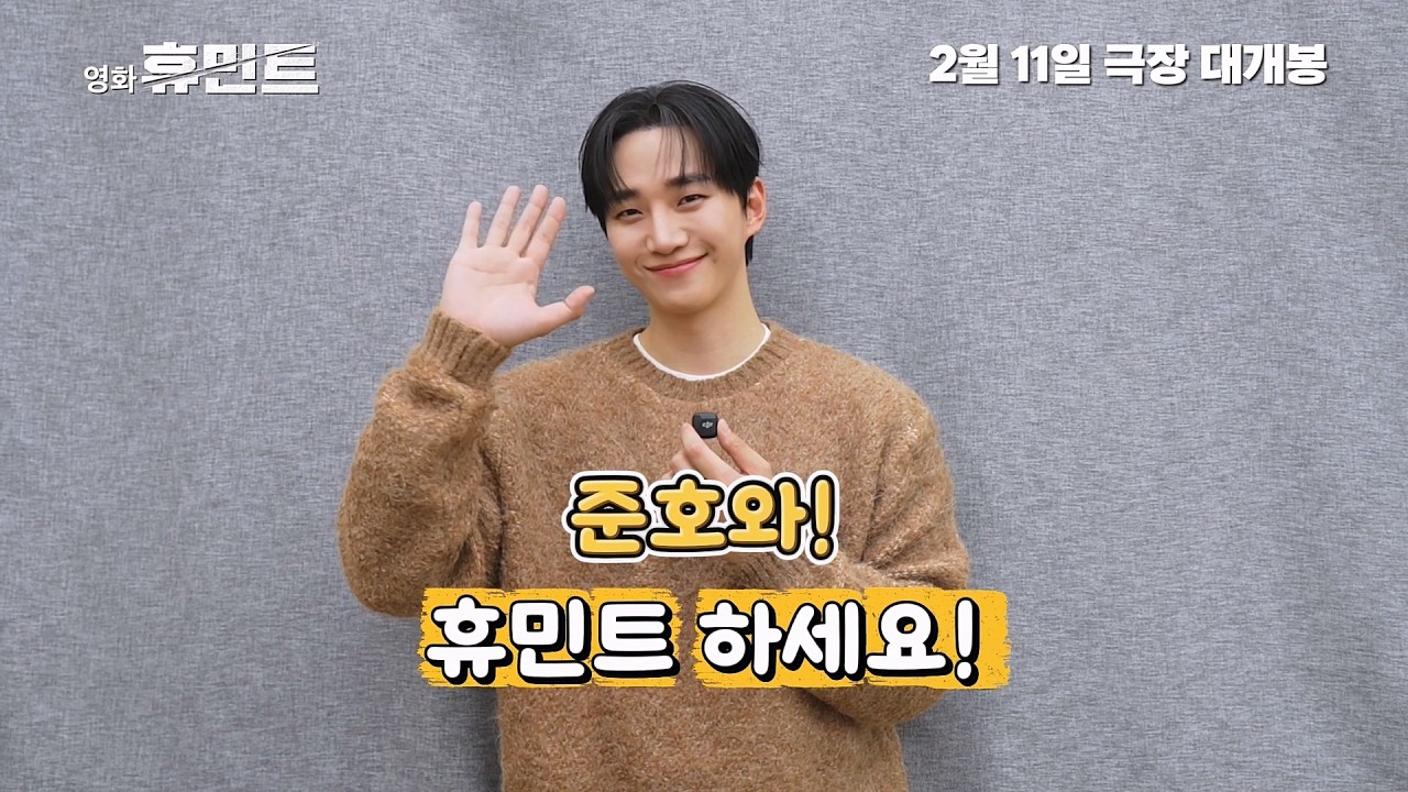 [휴민트 HUMINT] 응원 영상(이준호)