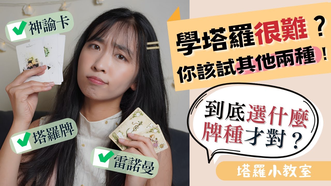 學塔羅很難？神諭卡、雷諾曼、塔羅牌到底選什麼牌種才好？｜塔羅小教室＃24