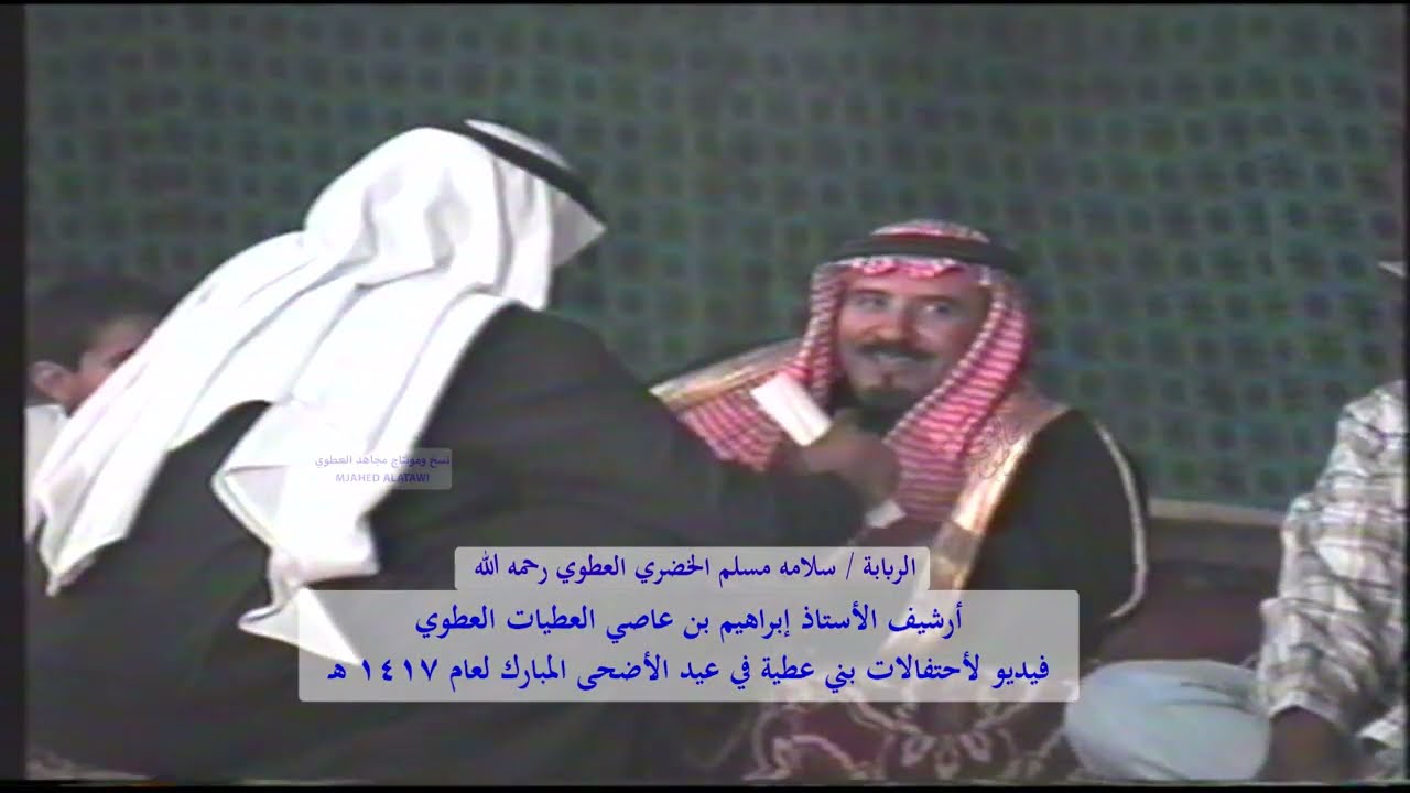 ربابة للشاعر سلامه مسلم الخضري العطوي  رحمه الله في احتفالات بني عطية بعيد الأضحى عام 1417 هـ