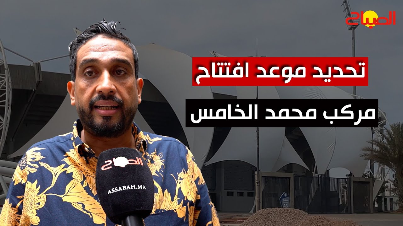 الكلايبي يكشف تاريخ الافتتاح الرسمي لمركب محمد الخامس