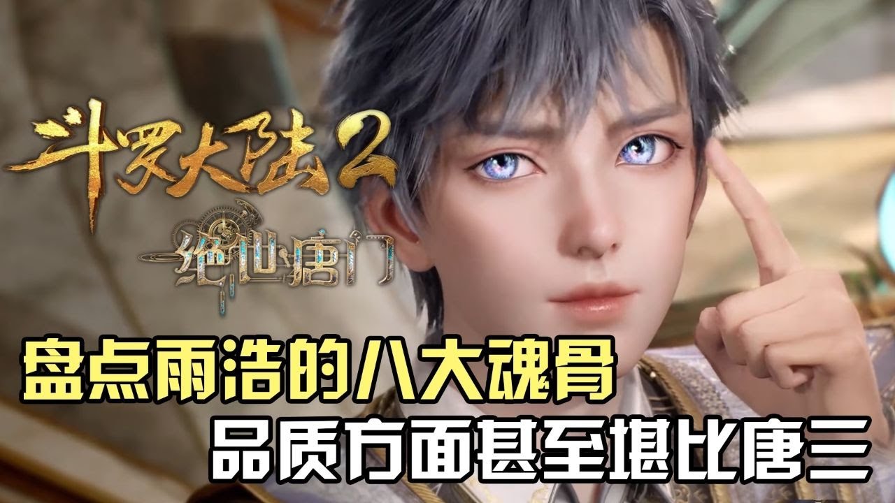 绝世唐门：盘点霍雨浩的八大魂骨，品质方面甚至堪比神王唐三？