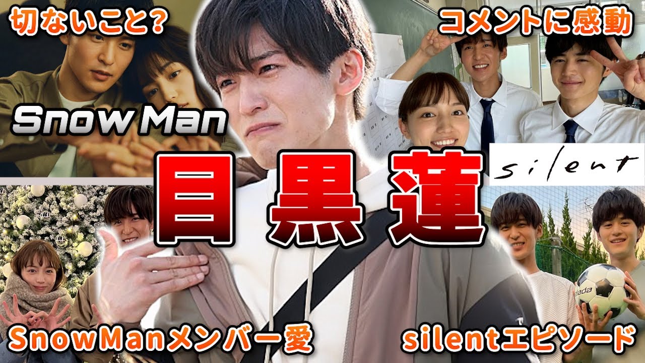 【目黒蓮】ドラマsilentで見せた俳優としての魅力が衝撃的すぎた件