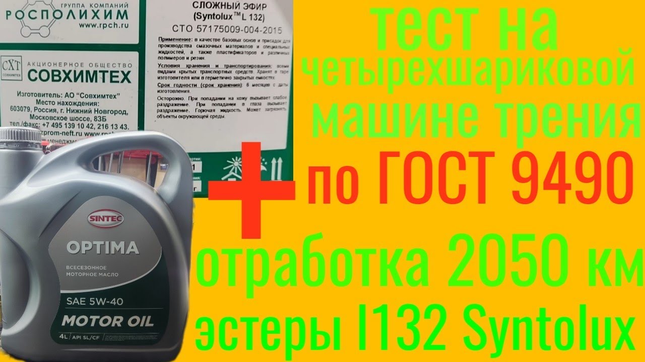 Отработка 2050 км Синтек Оптима 5w40 из Светофора + 8℅ ester l132 от Syntolux ( Газпром нефть)