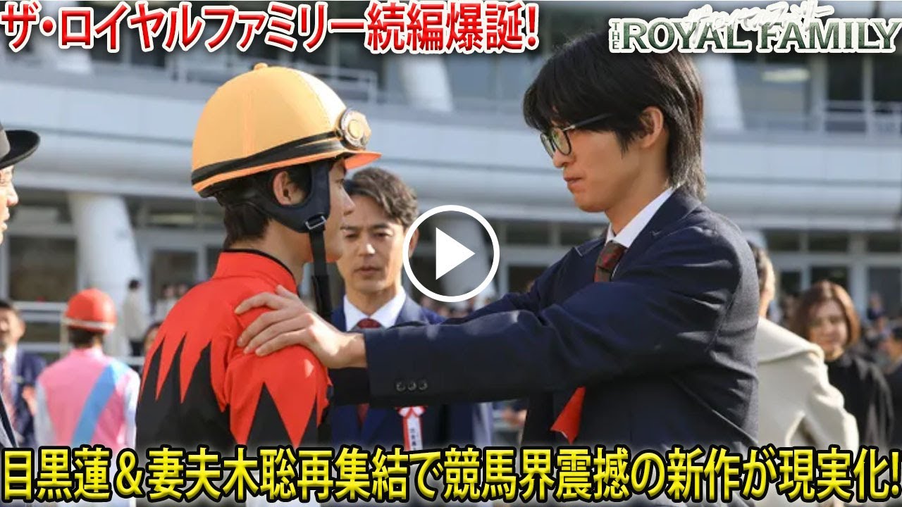 ザ・ロイヤルファミリー続編が本格始動へ移行　早見和真原作の新作が実在の競馬ニュースを基盤に構築　目黒蓮と妻夫木聡を含む豪華キャストの再集結が現実味を帯びる- メメリアルTV