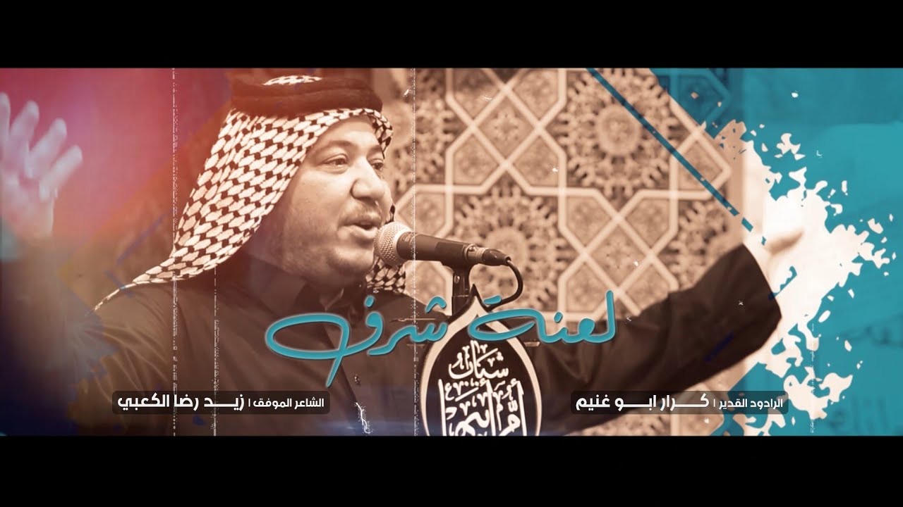 لعنة شرف | الرادود كرار ابو غنيم | موكب شباب ام ابيها | الكوفه العلويه|  شهادة الزهراء ع 1444