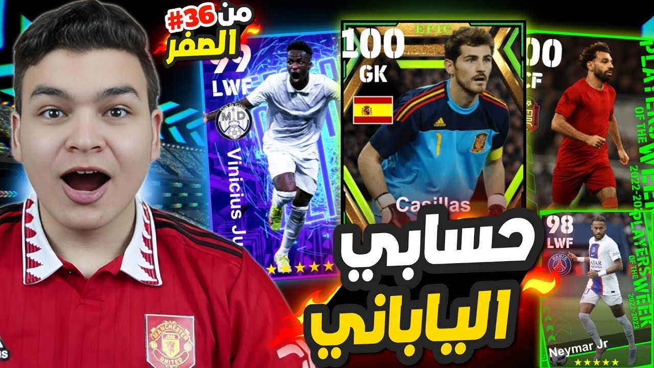 من الصفر #36 تجربه اعظم تحديث في حسابي الياباني !🤯🔥 لاعب ابيك مجانا 😍eFootball 2023