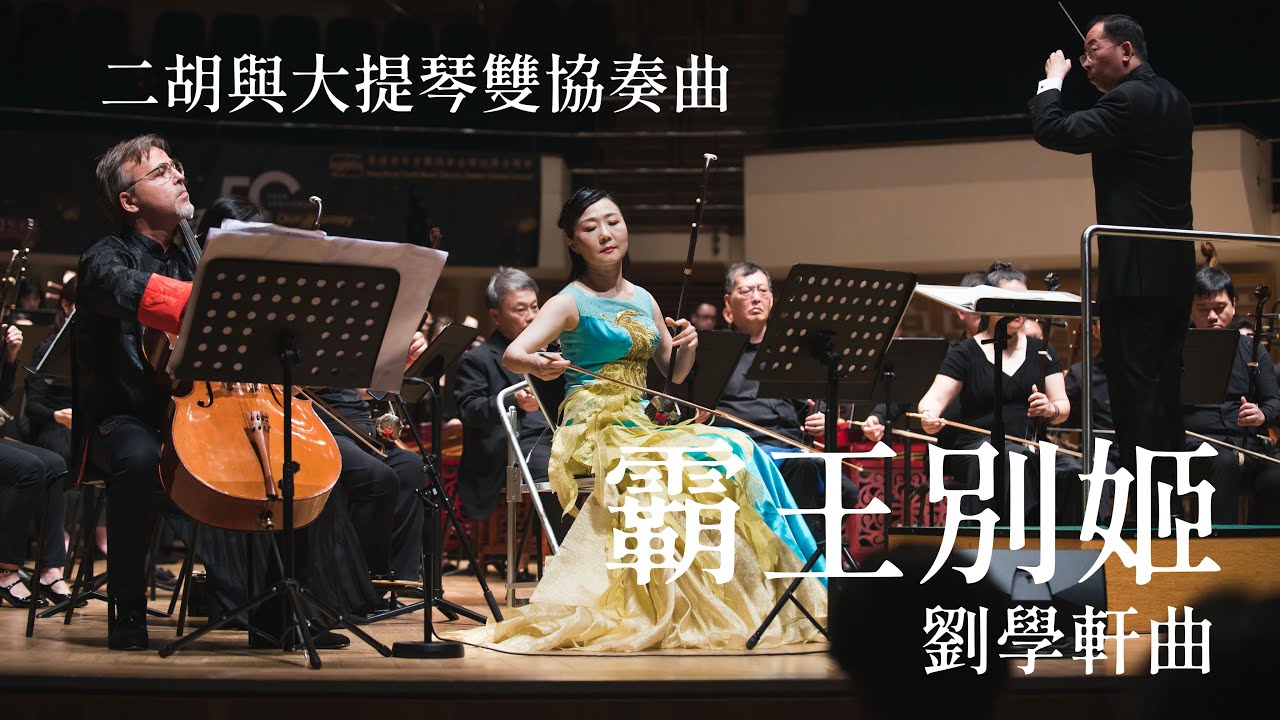 二胡與大提琴雙協奏曲《霸王別姬》 劉學軒曲 Erhu and Cello Double Concerto 